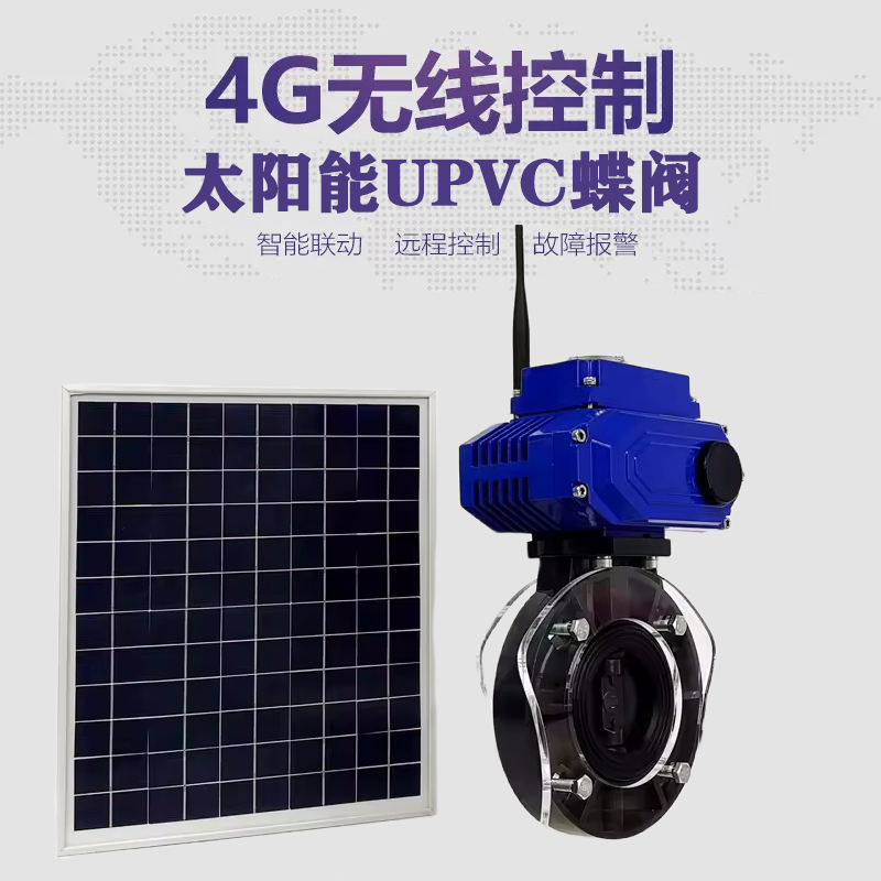 盐源皓久 无线太阳能远程控制蝶阀 光伏板发电 精准控制 开关迅速 农田灌溉